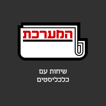 המערכת