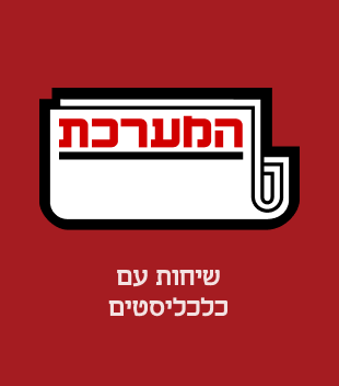 המערכת