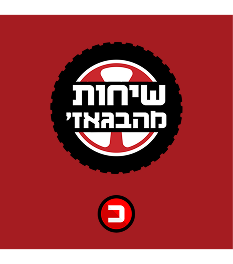 שיחות מהבגאז'