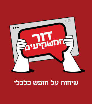 דור המשקיעים