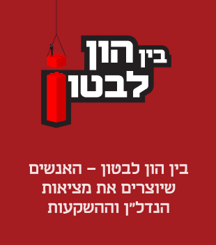 בין הון לבטון